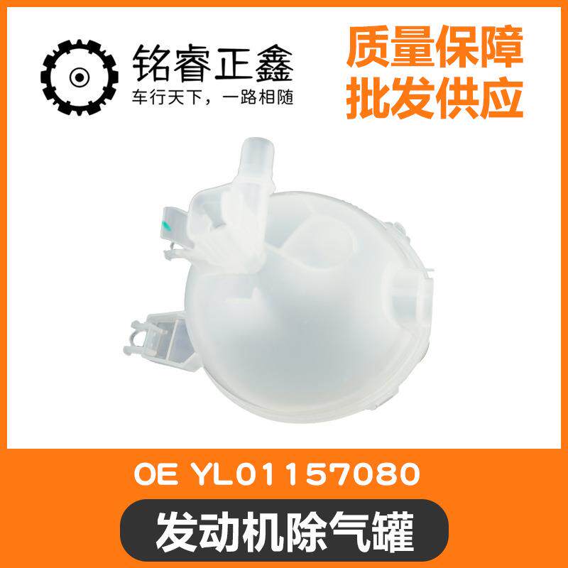 发动机除气罐 防冻液水壶YL01157080 适用标致雪铁龙 4008 5008