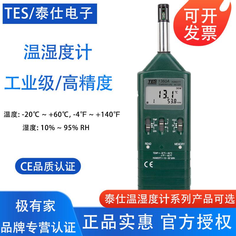 台湾泰仕tes1360A温湿度计工业用高精度仓库实验室温湿度测试仪仪