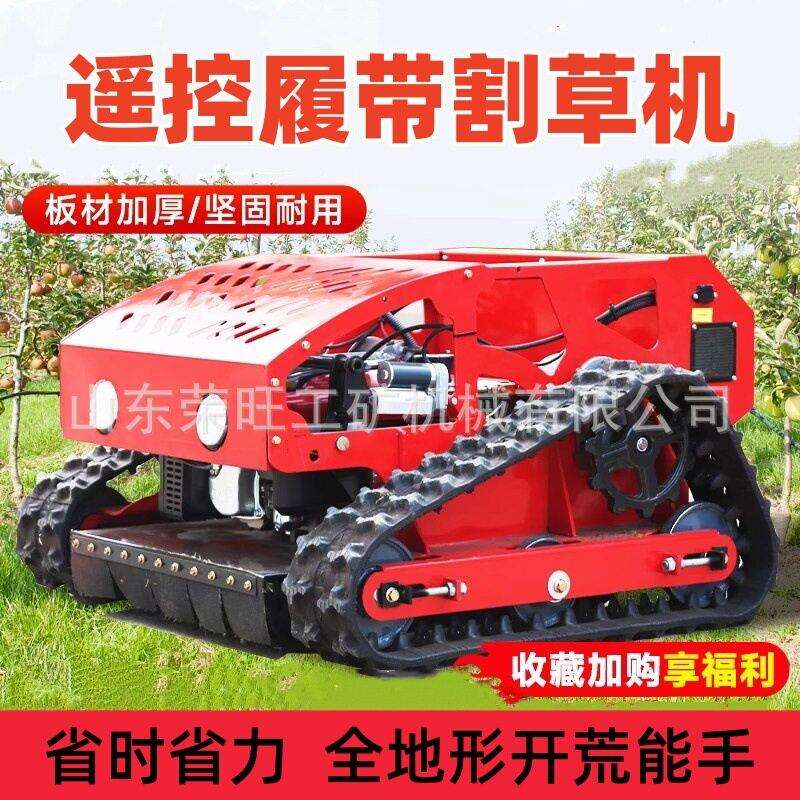 履带割草机果园草坪全自动多功能遥控式汽油小型自走园林神器除草