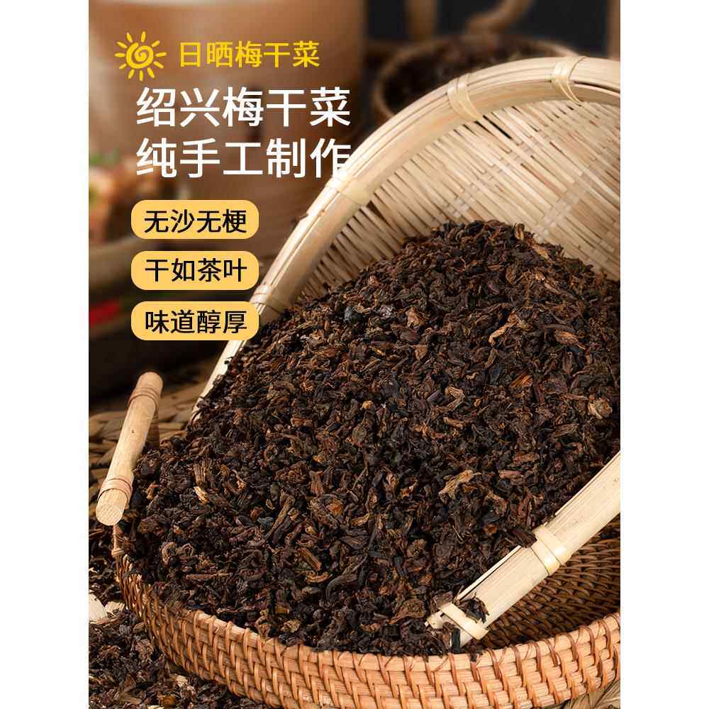 绍兴梅干菜正宗浙江特产农家干货烧饼馅料梅菜扣肉霉干菜无沙商用