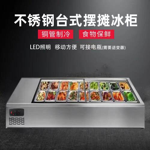 台式不锈钢冰柜便携式摆摊专用冰柜流动烧烤电动三轮简易柜台式柜