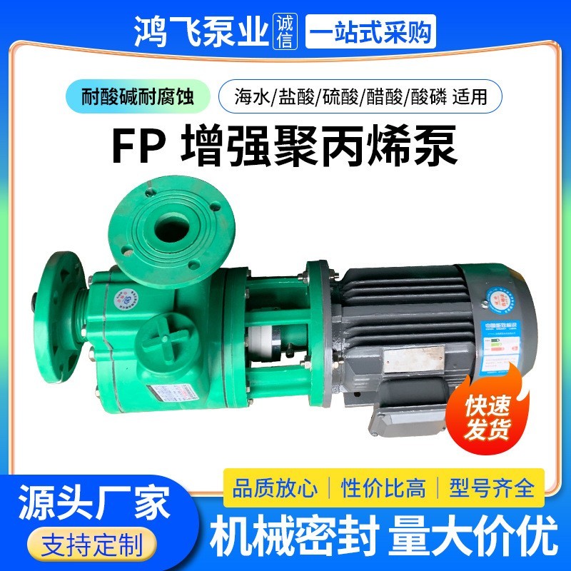FP增强聚丙烯泵供应耐腐蚀化工泵耐酸耐腐蚀塑料管道自吸泵化工泵