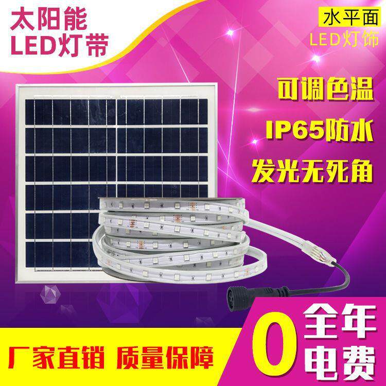 水平面太阳能灯带家用氛围户外庭院防水彩色发光led灯条厂家