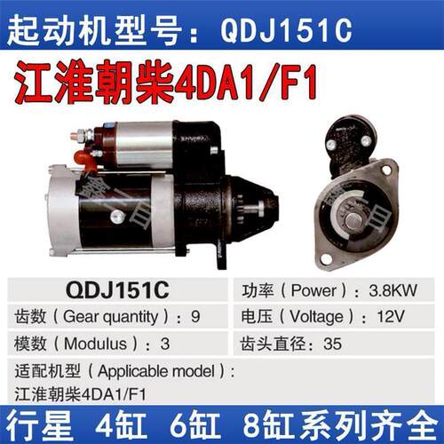 江淮朝柴4DA1/F1行星减速起动机QDJ151C12V9齿大功率启动机马达
