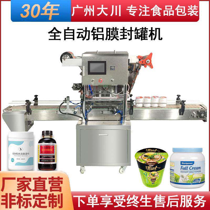 全自动广口瓶封口机厂家商业用高温pet食品罐子封口机铝箔封盖机