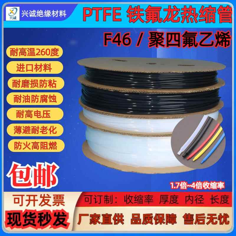 PTFE铁氟龙热缩管 防腐蚀耐高温260度 黑色 透明F4铁氟龙热缩管
