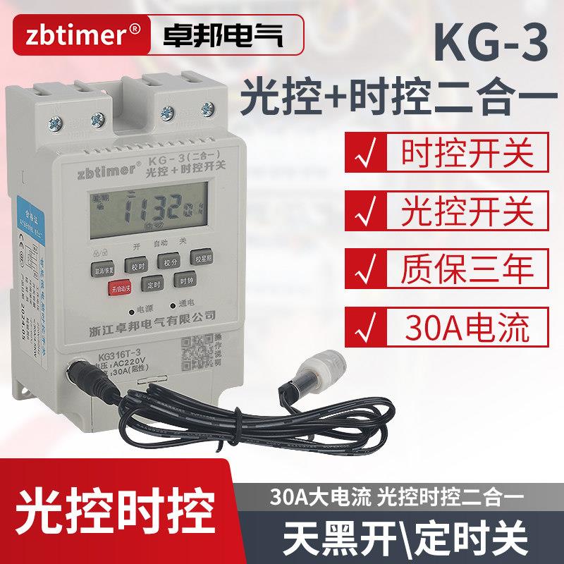 卓邦光控时控开关二合一体KG-3路灯光敏感应全自动定时器开关220v