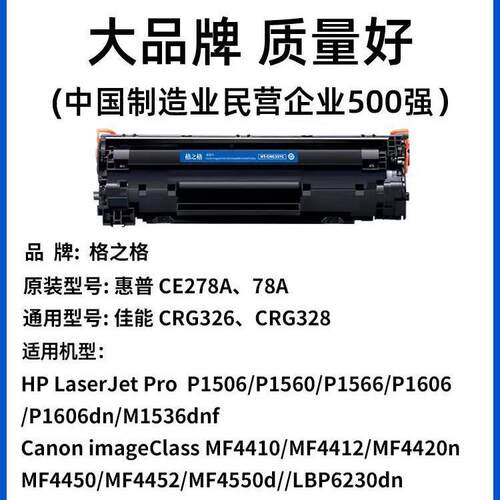 格之格278a适用hui普M1536dnf P1606dn P1560 1566 hp CE278A硒鼓