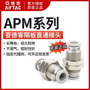 穿板接头 APM10 APM4 APM8 APM12 APM6 亚德客气动接头隔板直通