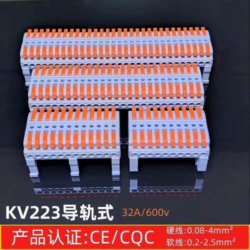 KV223G导轨式电线快速接线端子按压式对接连接器组合式轨道接线排