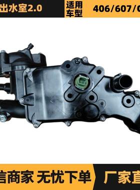 1336V0 9643212480出水室节温器2.2HDi适用标致406 407雪铁龙C5I