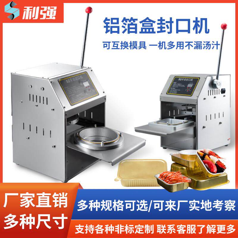 利强牌铝箔盒封口机不锈钢打包封口机外送餐盒封盖机商用锡纸盒