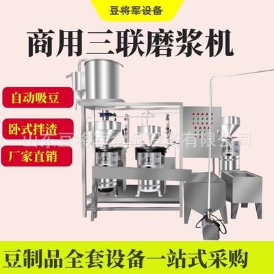 全自动磨浆机大型黄豆磨浆机组自动豆浆机商用三联磨浆机设备