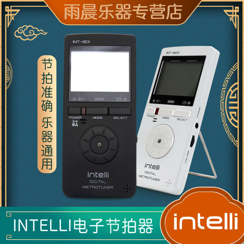 韩国 Intelli IMT-801 800 钢琴萨克斯长笛节拍器校音器定音5功能