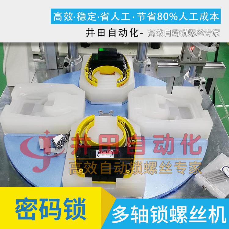 单车密码锁自动锁螺丝机多轴自动锁螺丝设备全自动螺丝机转盘式