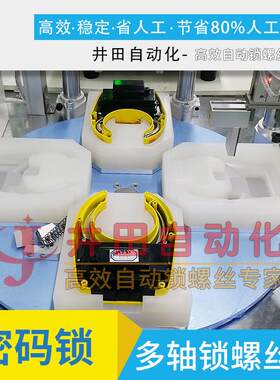 单车密码锁自动锁螺丝机 多轴自动锁螺丝设备 全自动螺丝机转盘式
