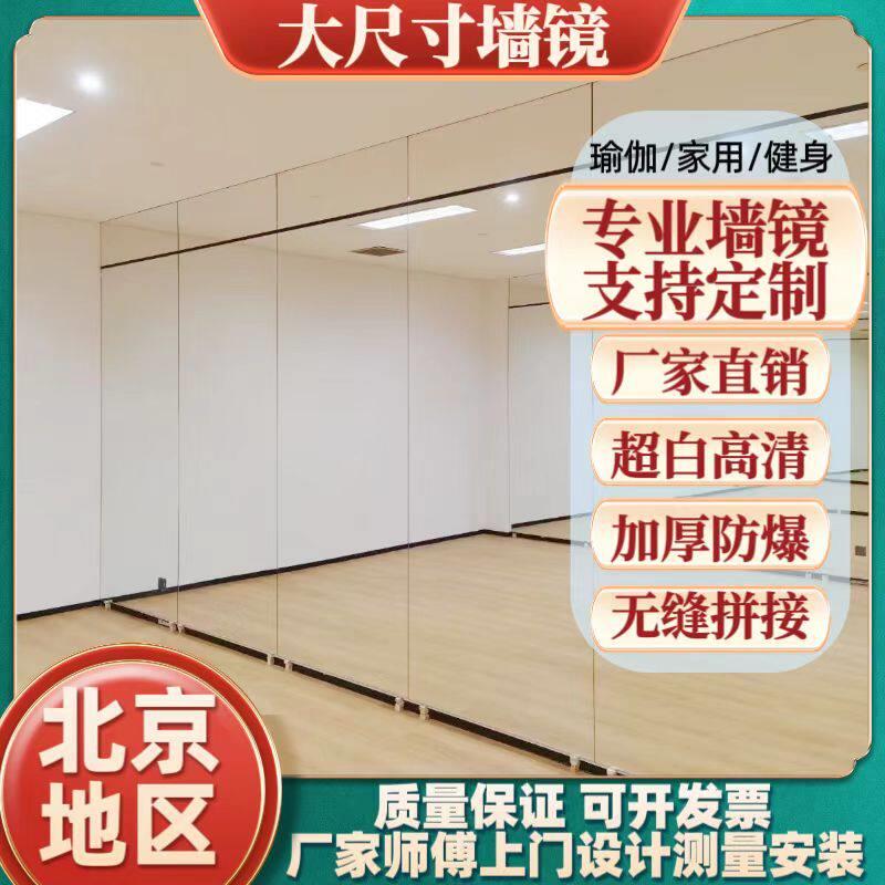 北京舞蹈镜子定制瑜伽室全身镜贴墙健身房家用穿衣落地大玻璃上墙