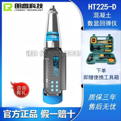 朗睿HT225-D一体式混凝土数显回弹仪抗压强度检测仪自动计算强度