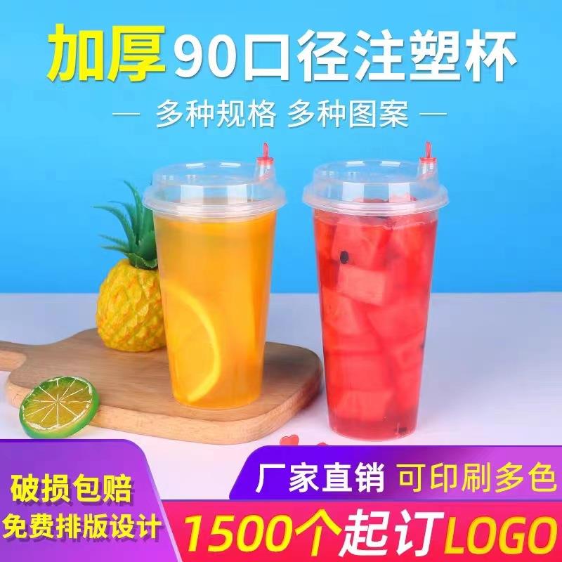 加厚一次性奶茶杯90口径塑料注塑带盖冷热饮500-700ml果汁杯