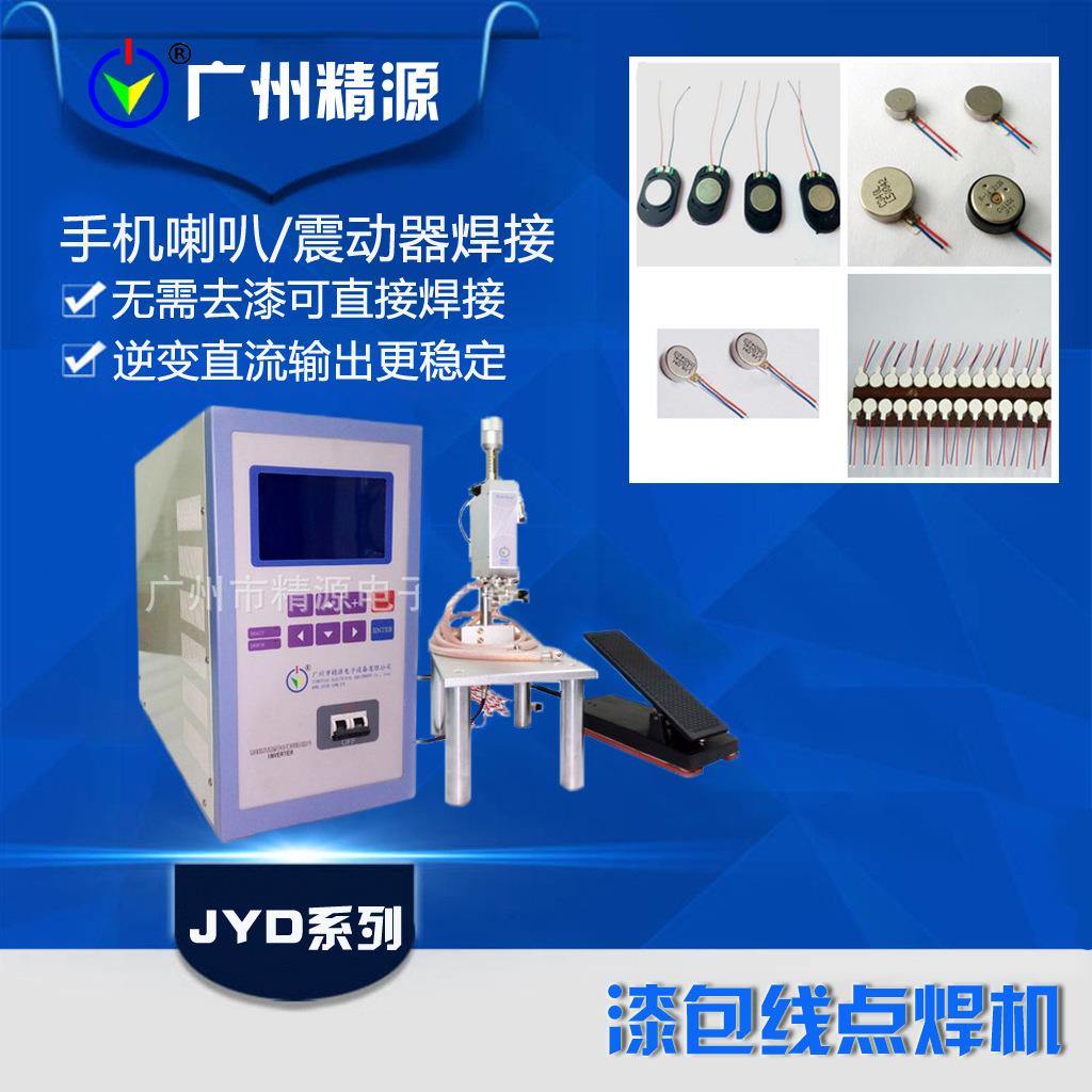 广州精源JYEE精密五金点焊机电感精密点焊机微型电机点焊机