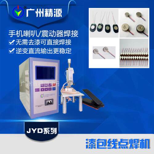 广州精源JYEE 精密五金点焊机 电感精密点焊机 微型电机点焊机