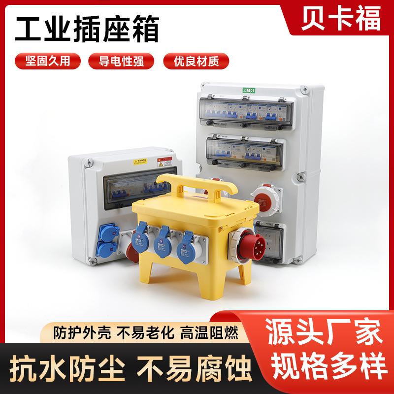 贝卡福 室外工业插座箱防水防尘户外开关电源箱手提式塑料配电箱