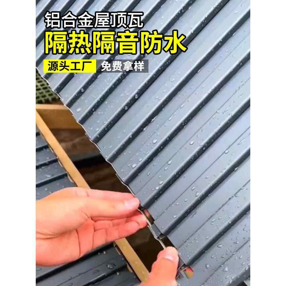 长城保温铝瓦铝合金屋顶瓦大板铝瓦屋顶聚氨酯阳光房雨棚保温铝瓦,基础建材,屋顶装饰瓦,淘宝优惠券,粉丝福利购,淘宝优惠卷