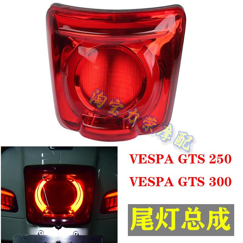 适用VESPA 2020-2023款 GTS GTV 300 6日 改装尾灯后尾灯总成配件