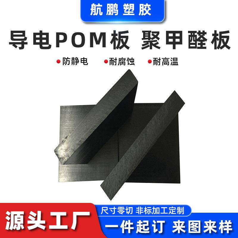 pom板黑白色导电pom板防静电聚甲醛板耐腐蚀赛钢板零切定制pom板