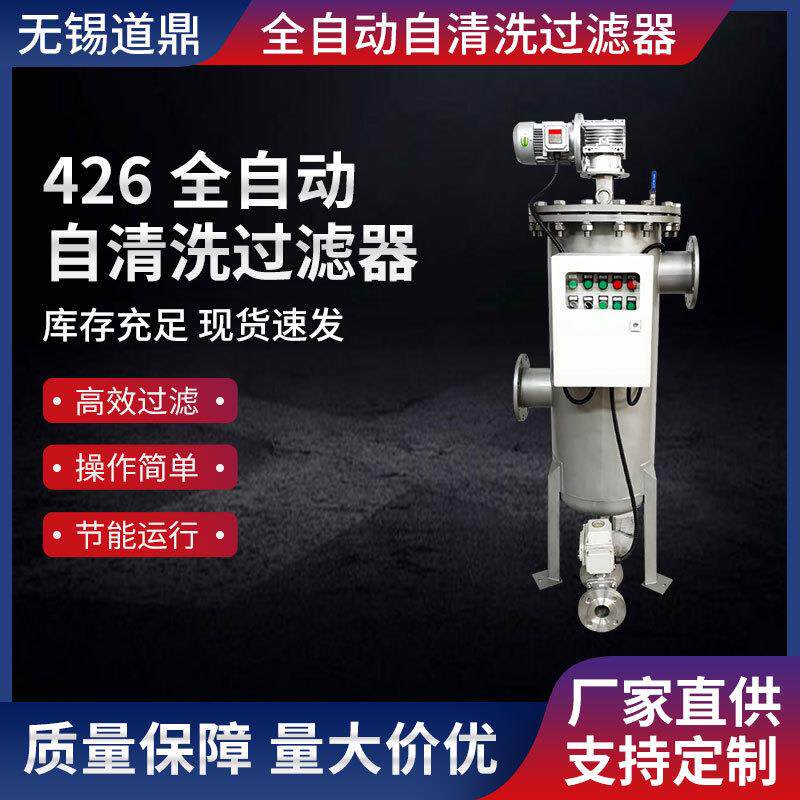 十二年专注全自动过滤器厂426全自动自清洗过滤器自清洗过滤器