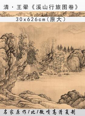 清 王翚 溪山行旅图卷 高清微喷明清国画 画山水长卷临摹学习画