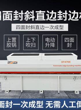 DT471X全自动斜直边封边机多功能纯斜边开放格斜直封边机生产厂家