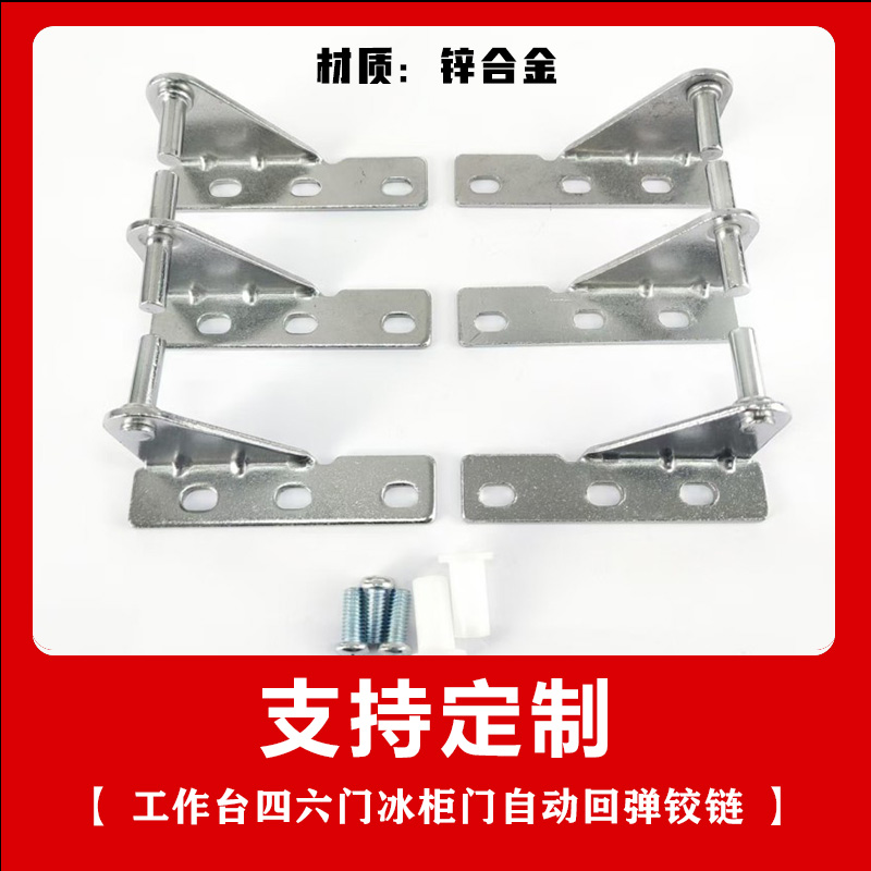 门六门门冷铰链冰箱四平配件商用操作台冰箱门冷柜合页冷柜g轴轴