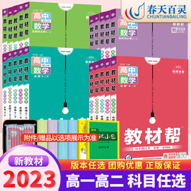 新教材(新教材)2023版高中教材帮高一高二数学，语文英语物理化学生物地理政治历史人教a版，必修2高一同步讲解高中完全解读必修选修第一二三册