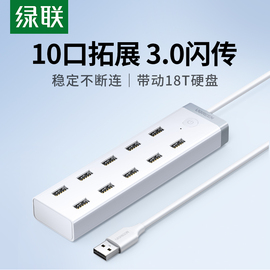 绿联usb3.0扩展器7口高速集分线器笔记本电脑一拖，10接口外接hub带电源手机，充电转接头u盘拓展坞转换多口群控