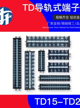 全系列TD接线 线端子15A/20A/30A/60A/100A导轨式接线 线板配电箱