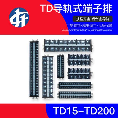 全系列TD接线 线端子15A/20A/30A/60A/100A导轨式接线 线板配电箱