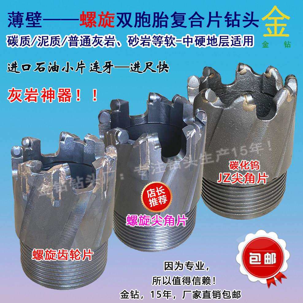 薄壁，螺旋双胞胎、小齿连牙金刚石覆合片钻头，砂岩灰岩快速钻头