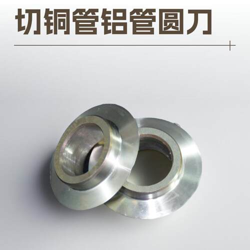 铜管无尘圆切刀片切管机滚刀空调管高速钢圆刀冷凝铝管外切圆刀轮