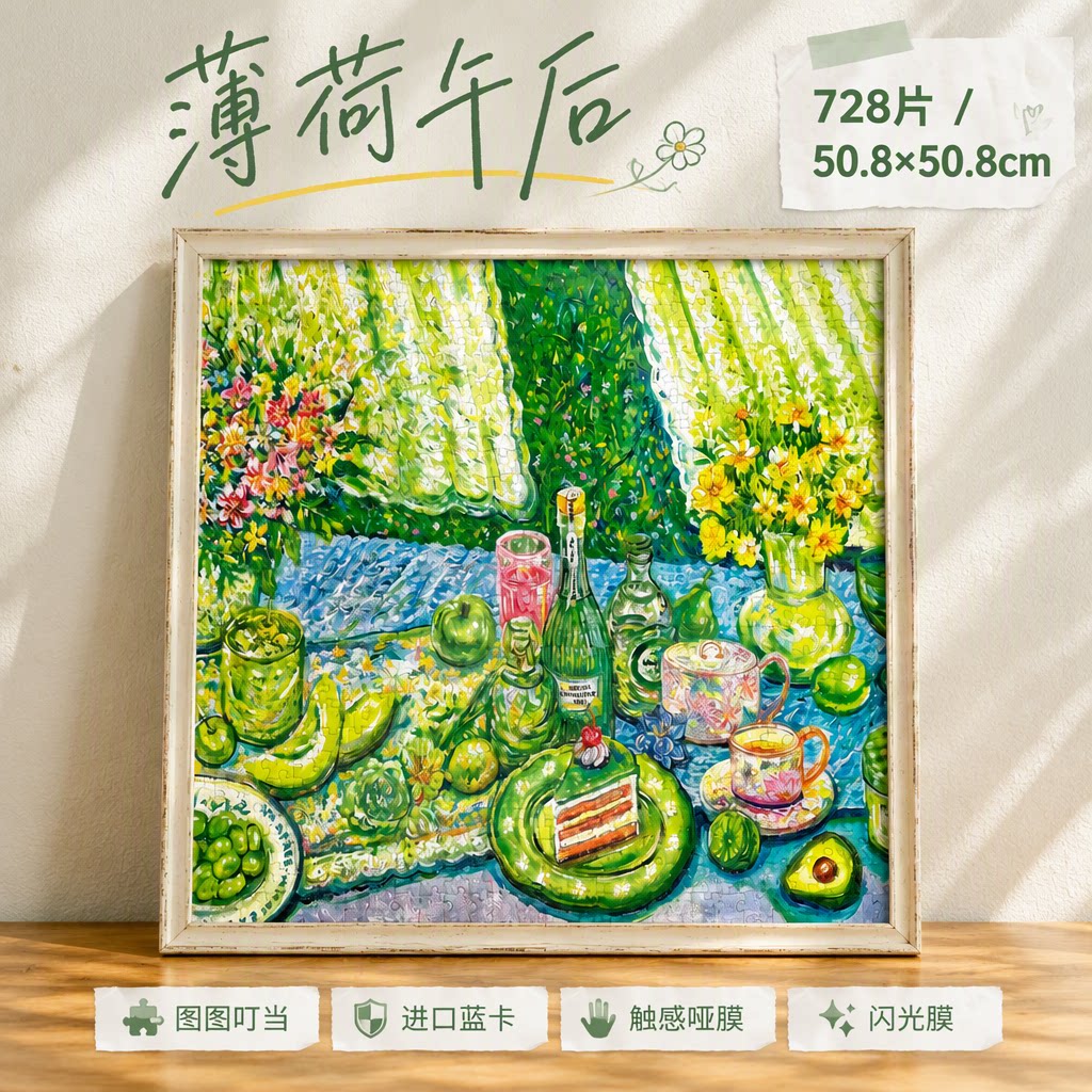 图图叮当728片【薄荷午后】拼图成人版油画风治愈系手工diy装饰画
