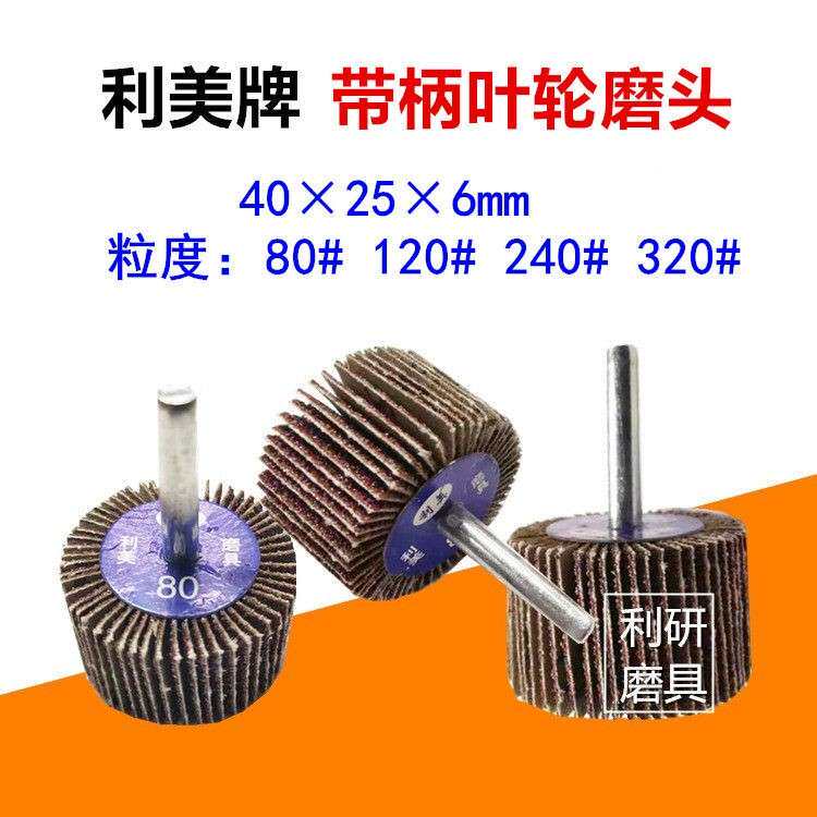 利美牌百叶磨头 带柄页轮 砂布磨头 百页磨头 千页磨头40*25*6