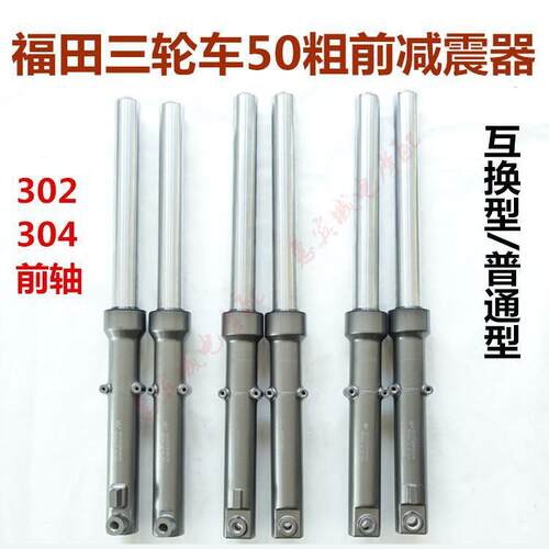 五星三轮车前减震FT150/200/250ZH50粗互换型302/04避震器