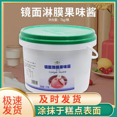 科麦镜面淋膜果味酱 镜面光亮果胶桶装7kg 糕点表面增亮 原料包邮