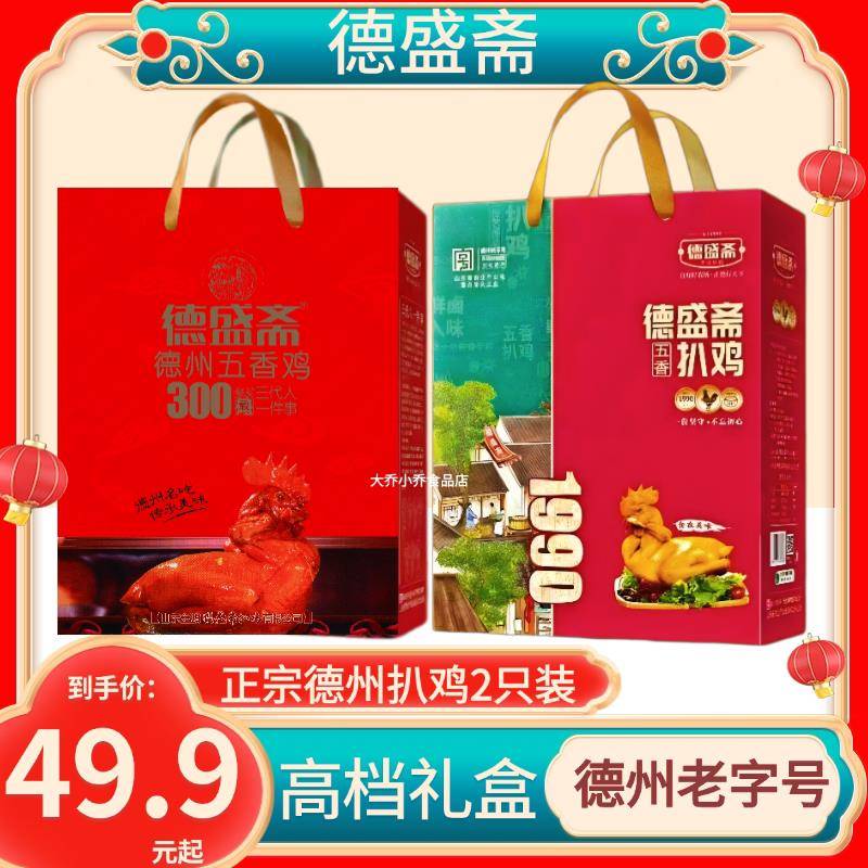 德盛斋五香鸡扒鸡礼盒款熟食山东特产烧鸡年货礼品送长辈公司福利图片