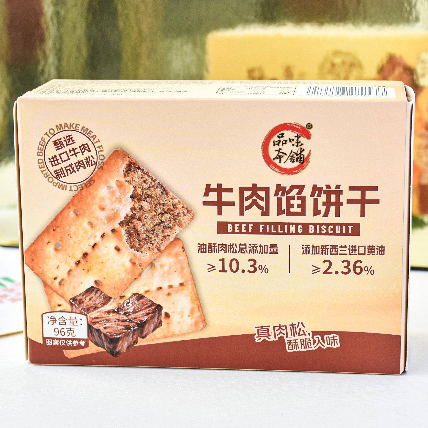 *品味本铺牛肉馅饼干盒装饼干96G点心代餐解馋办公室休闲零食小吃
