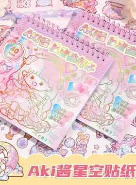 子亦 AKi酱星空线圈贴纸本 少女diy卡通人物手账本烫金素材本贴画