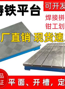 铸铁焊接平台焊工钳工划线检验平板t型槽电焊装配电机试验工作台