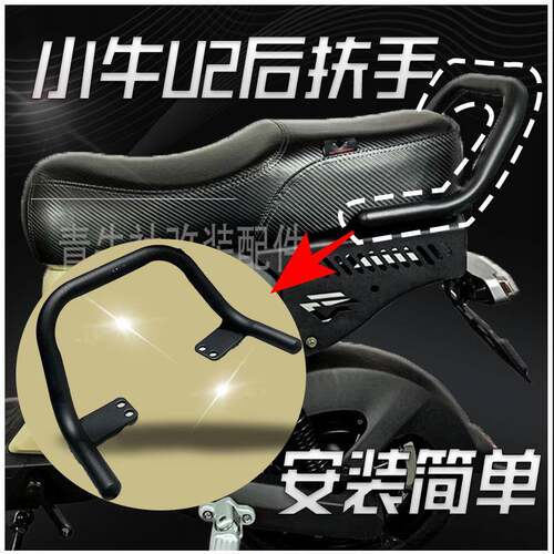 小牛电动U2尾架扶手2022新款UQI+靠背加装改装UB别车后把手