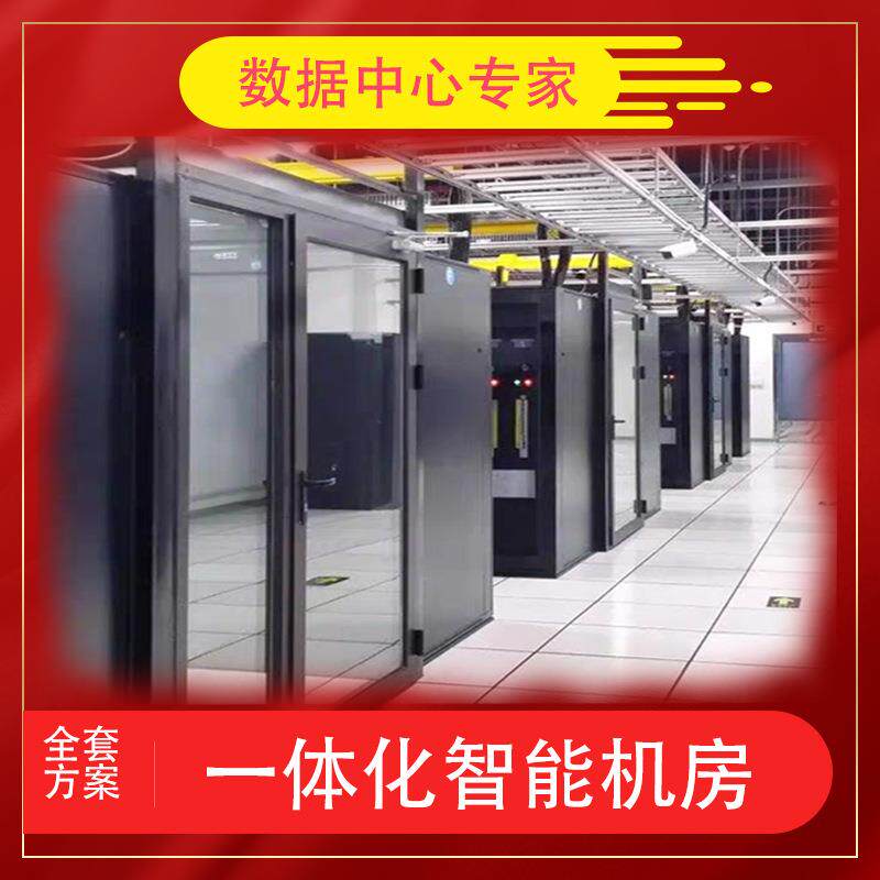 智能微模块冷通道机柜机房数据中心IDC机房封闭系统机柜阵列控制