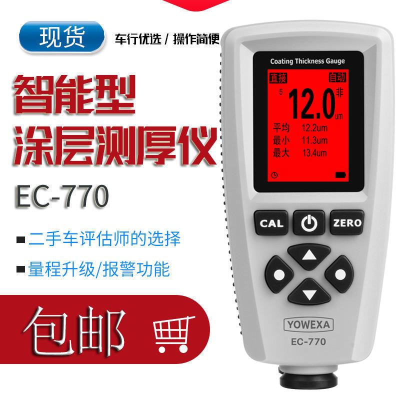 宇问EC770涂层测厚仪汽车铁铝油漆电镀层厚度检测仪漆膜测厚规